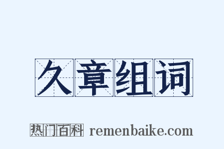 久章组词是什么意思的图片